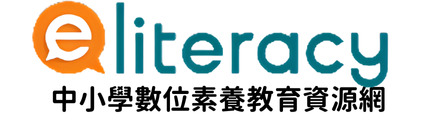 中小學數位素養教育資源網